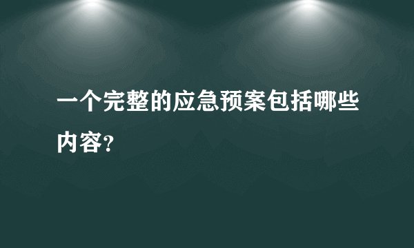 一个完整的应急预案包括哪些内容？