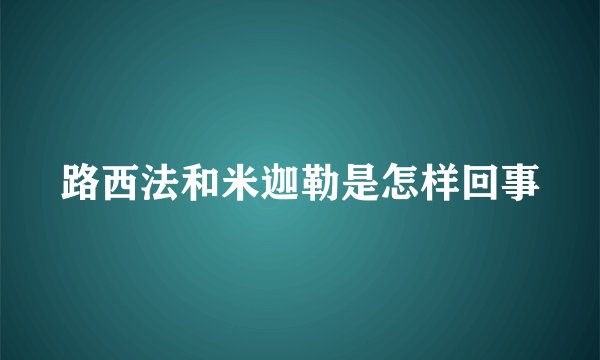 路西法和米迦勒是怎样回事