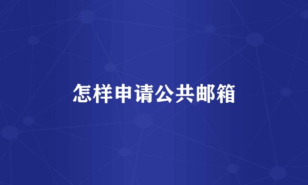 怎样申请公共邮箱