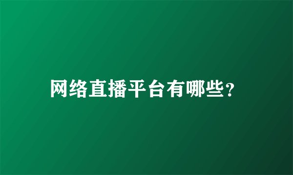 网络直播平台有哪些？