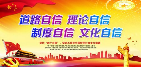 如何理解坚持中国特色社会主义道路自信 理论自信 制度自信 文化自信