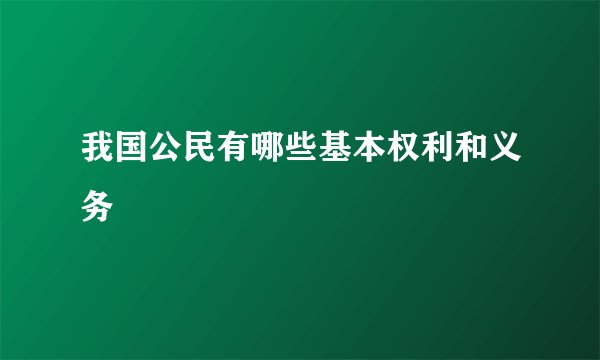 我国公民有哪些基本权利和义务