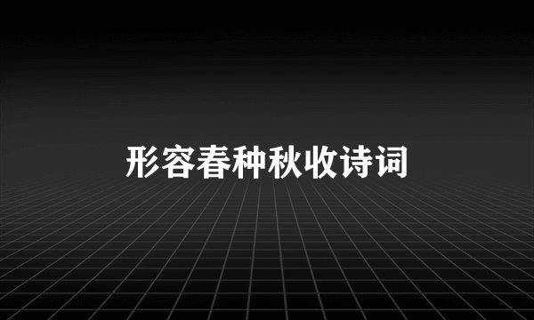 形容春种秋收诗词
