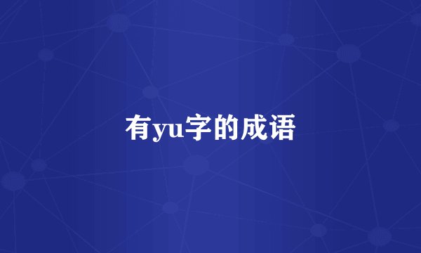 有yu字的成语
