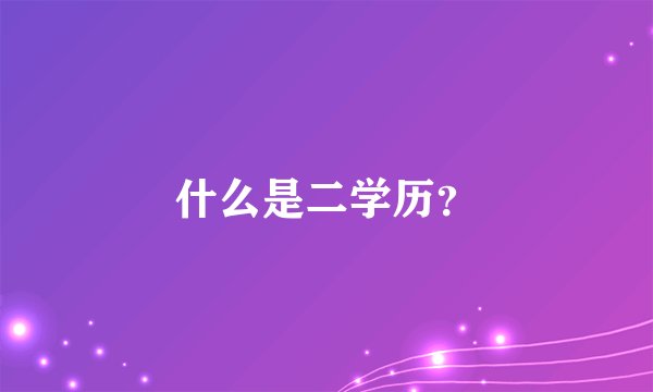 什么是二学历？