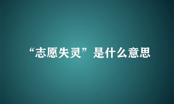 “志愿失灵”是什么意思