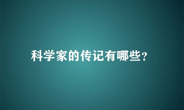科学家的传记有哪些？