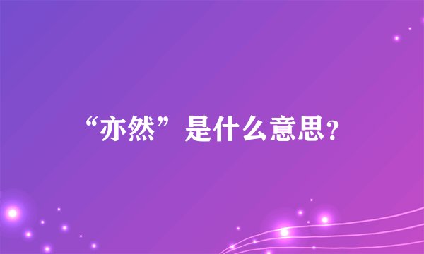 “亦然”是什么意思？