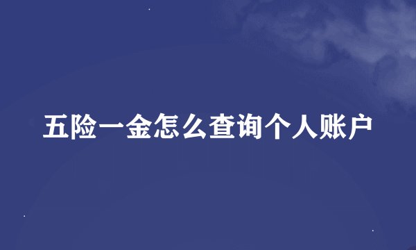 五险一金怎么查询个人账户