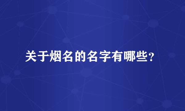 关于烟名的名字有哪些？