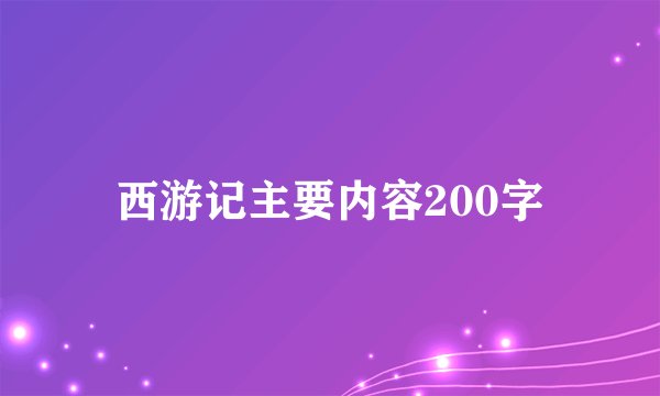 西游记主要内容200字