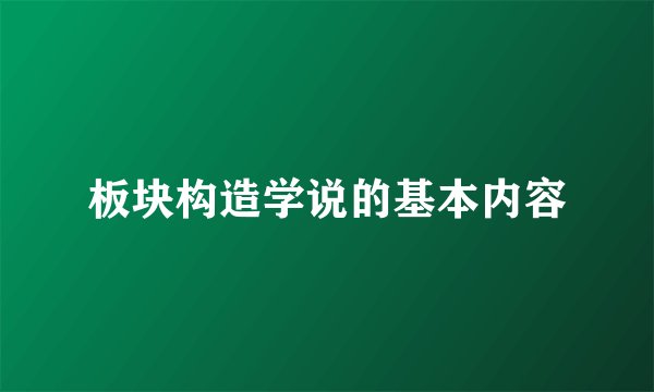板块构造学说的基本内容