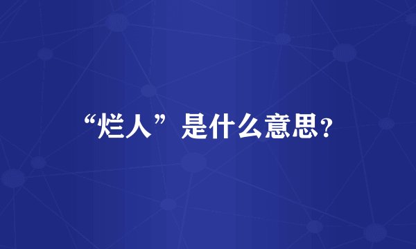 “烂人”是什么意思？