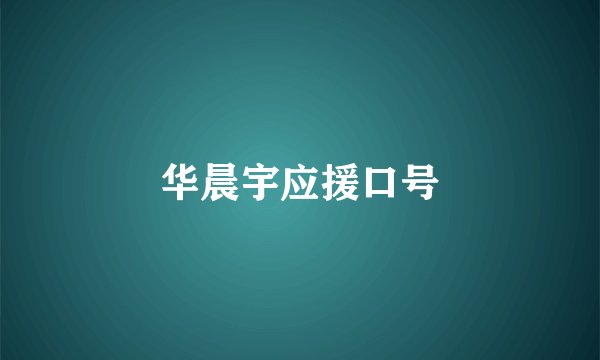 华晨宇应援口号