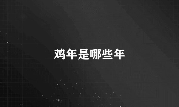 鸡年是哪些年