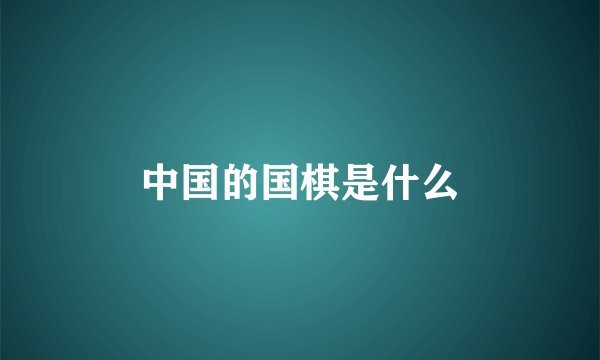 中国的国棋是什么