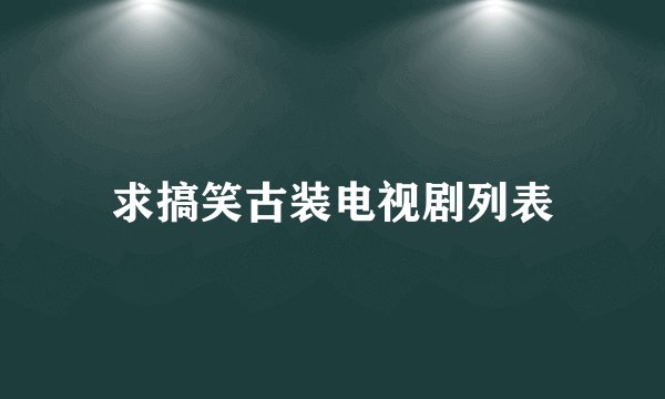 求搞笑古装电视剧列表