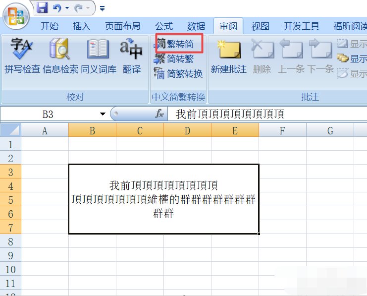 Excel里怎样繁体字转换成简体字