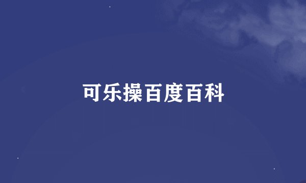 可乐操百度百科