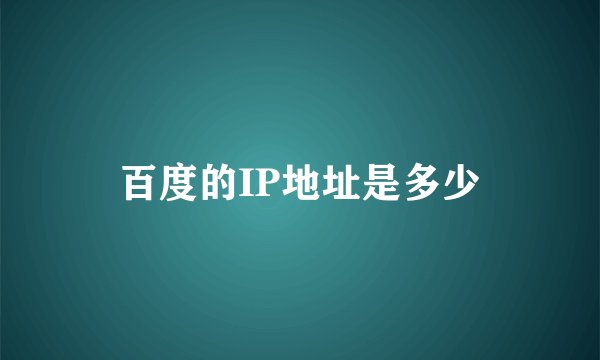 百度的IP地址是多少