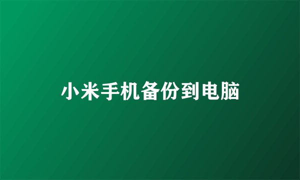 小米手机备份到电脑