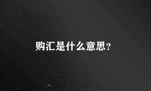 购汇是什么意思？