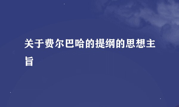 关于费尔巴哈的提纲的思想主旨