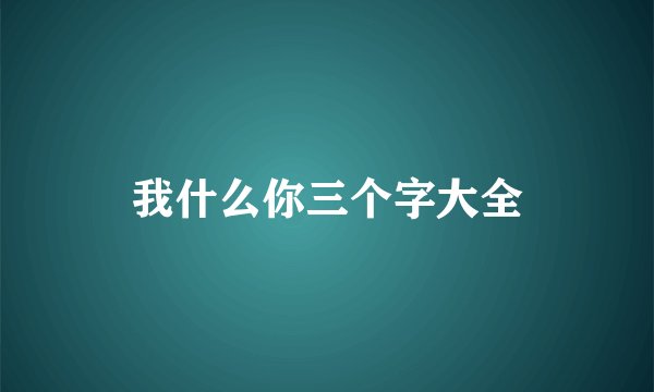 我什么你三个字大全