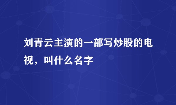 刘青云主演的一部写炒股的电视，叫什么名字