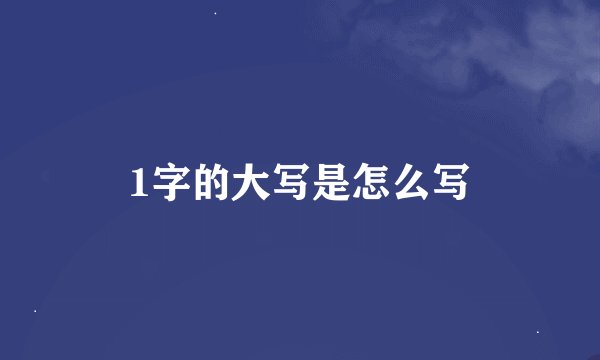 1字的大写是怎么写