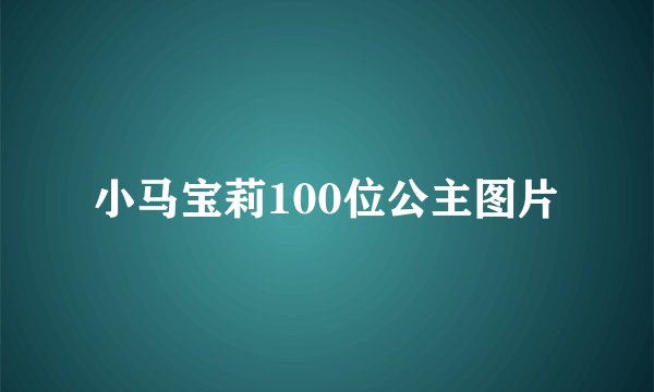 小马宝莉100位公主图片