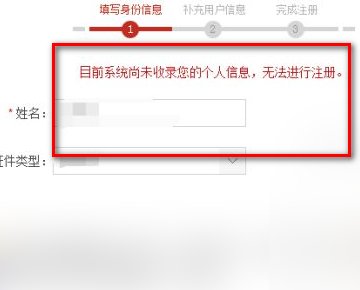 目前系统尚未收录您的个人信息无法进行注册怎么回事?