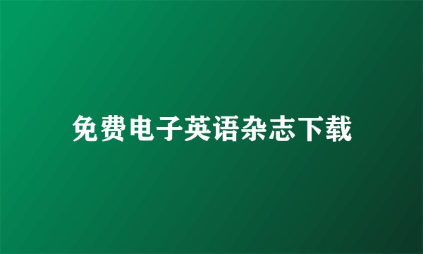 免费电子英语杂志下载