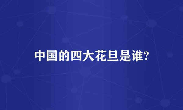 中国的四大花旦是谁?