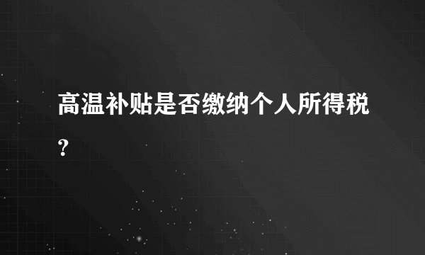 高温补贴是否缴纳个人所得税？