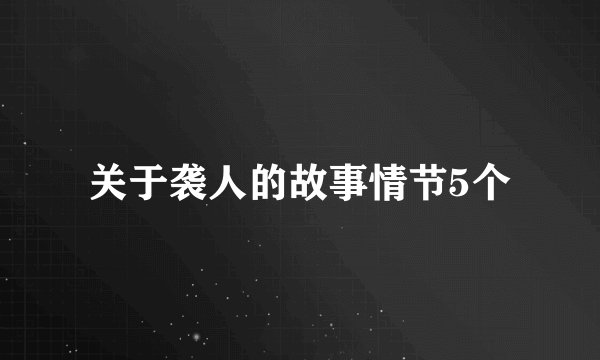 关于袭人的故事情节5个