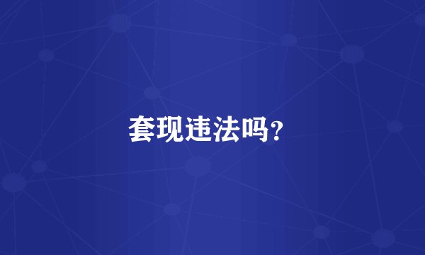 套现违法吗？