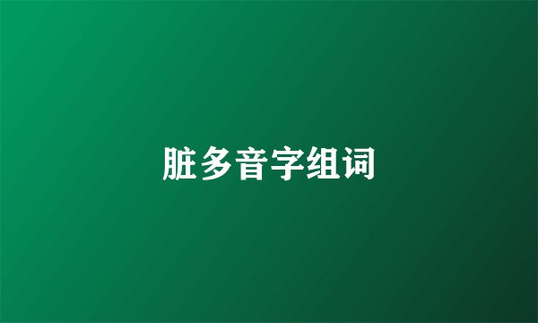 脏多音字组词