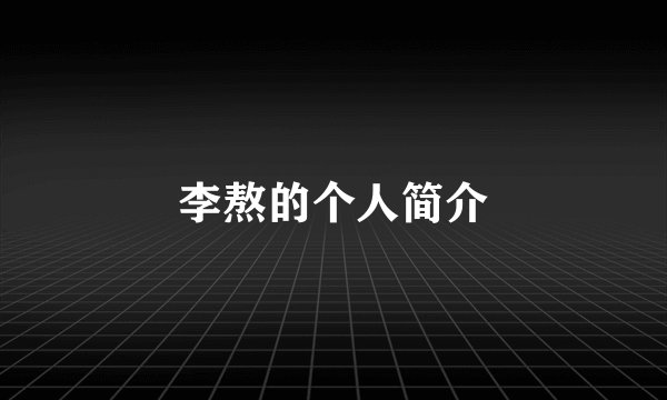 李熬的个人简介
