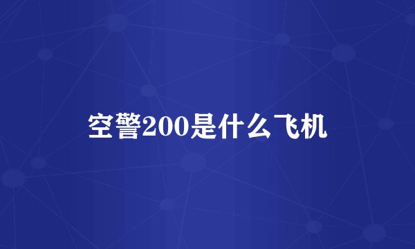空警200是什么飞机