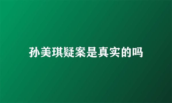 孙美琪疑案是真实的吗