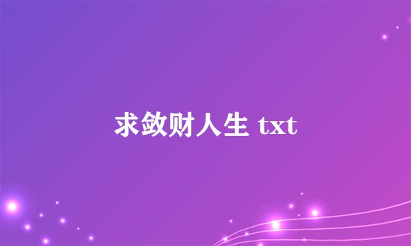求敛财人生 txt