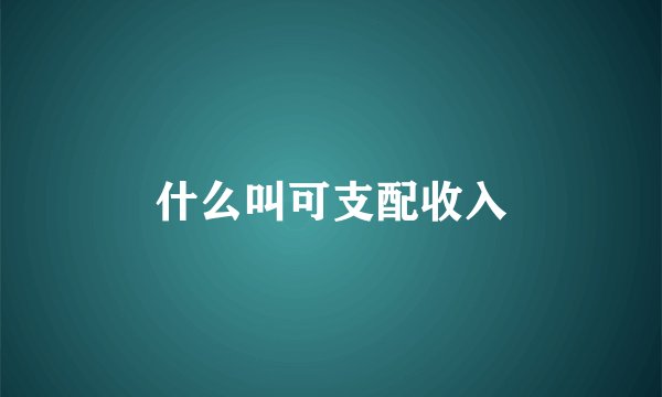 什么叫可支配收入