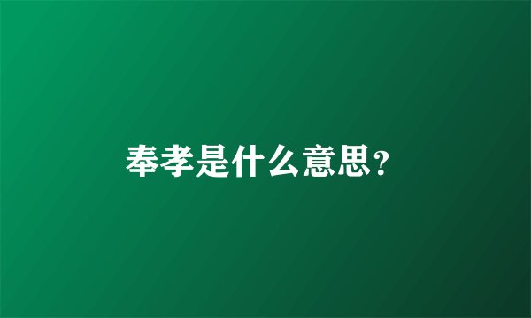 奉孝是什么意思？