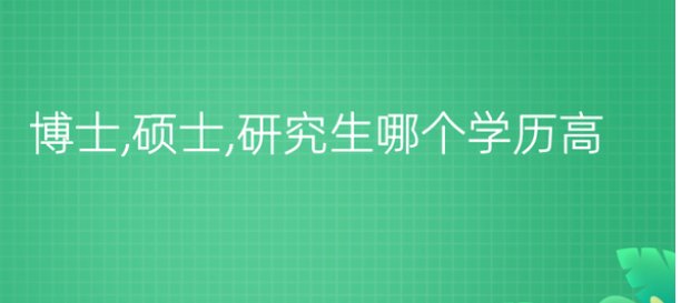 硕士博士研究生哪个学历更高？