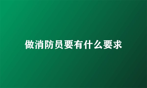 做消防员要有什么要求