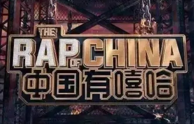 中国有嘻哈gai，如图是在第几期的