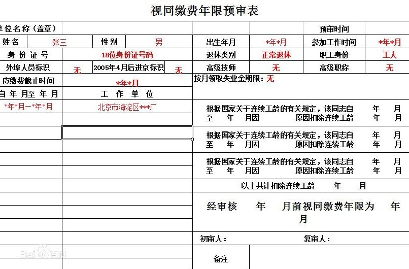 视同缴费年限的认定依据什么？