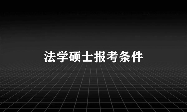 法学硕士报考条件