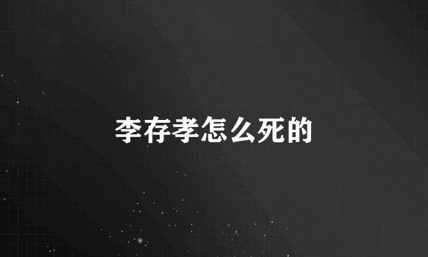 李存孝怎么死的
